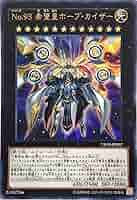 Amazon.co.jp: 遊戯王VB18-JP002 No.93 希望皇ホープ・カイザー